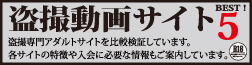 有料盗撮動画サイトベスト5！:*アダルトサイト比較一覧 2023年